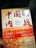 中國的內戰：1945—1949年的政治斗爭（精裝珍藏版）第2版 曬單實(shí)拍圖