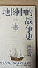 地圖中的戰爭史 海戰篇（從羊皮卷上的攻城略地，到衛星云圖上的全球沖突。120幅地圖珍貴收錄，精裝大開(kāi)本全彩呈現） 曬單實(shí)拍圖
