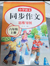 2025新版 六年級上冊同步作文人教版小學(xué)作文書(shū)部編版小學(xué)生優(yōu)秀作文大全6年級下冊上冊五感法寫(xiě)作文老師推薦專(zhuān)項訓練作文素材積累 六上【單本】同步作文 加厚120頁(yè) 六年級同步作文【方法+技巧+素材+導 曬單實(shí)拍圖