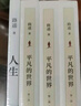路遙經(jīng)典套裝：平凡的世界+人生 小說(shuō) 曬單實(shí)拍圖