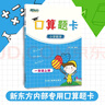 新東方 口算題卡一年級上冊 小學(xué)同步口算卡 小學(xué)數學(xué)口算 曬單實(shí)拍圖
