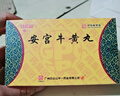 [白云山中一] 安宮牛黃丸3g*2丸/盒 曬單實(shí)拍圖