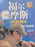 福爾摩斯探案全集正版8冊 適合7-9-12-15歲閱讀的探案解謎 培養孩子思維能力課外書(shū) 【1冊】跳舞的小人 曬單實(shí)拍圖