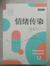 情緒傳染（當(dāng)代西方社會(huì)心理學(xué)名著譯叢） 曬單實(shí)拍圖