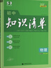 曲一線(xiàn)53 物理 高中知識清單?? 必備知識清單 關(guān)鍵能力拓展? 工具書(shū)高一高二高三適用 2026全彩版五三 曬單實(shí)拍圖