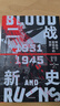 自營(yíng) 二戰新史 鮮血與廢墟中的世界 1931—1945（上下共2冊）第二次世界大戰史敘事新標桿 《泰晤士世界歷史地圖集》主編的創(chuàng  )新巨著(zhù) 中信出版社 曬單實(shí)拍圖