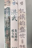 張宏杰歷史三部曲送關(guān)鍵詞卡片*6 洪武-朱元璋的成與敗+饑餓的盛世+千年悖論 中國歷史研究明清歷史人物華章大歷史 曬單實拍圖