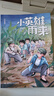 【新華書(shū)店】暑期快樂(lè )讀書(shū)吧五升六年級課外閱讀 閱美八桂 閱美書(shū)湘 典耀中華 閱美草原粵韻書(shū)香典耀共讀 小英雄雨來(lái)童年愛(ài)的教育逆風(fēng)飛翔百工圖鑒：三百六十行 1.小英雄雨來(lái) 曬單實(shí)拍圖
