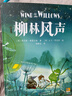 柳林風(fēng)聲 經(jīng)典兒童文學(xué)6-12歲精美插畫(huà)書(shū)籍小學(xué)生課外閱讀故事書(shū)籍 課外閱讀 閱讀 課外書(shū) 曬單實(shí)拍圖