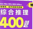 老呂管綜考研2026管理類(lèi)、經(jīng)濟類(lèi)聯(lián)考邏輯：綜合推理高分沖刺400題 199管綜396經(jīng)綜考研沖 曬單實(shí)拍圖