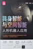 具身智能與空間智能 人形機器人應用 清華大學(xué)出版社 魯俊群,李璇 著(zhù) 著(zhù) 新時(shí)代·科技新物種 書(shū)籍 圖書(shū) 曬單實(shí)拍圖
