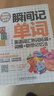 瞬間記單詞英語詞匯熟詞拓展+詞根+聯(lián)想記憶法(用得到的我才學(xué)系列) 曬單實(shí)拍圖