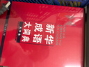 新華成語(yǔ)大詞典（大字本） 曬單實(shí)拍圖