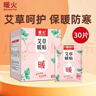 暖火 暖寶寶暖貼【增強艾草暖貼30片】熱敷暖身大姨媽神器發(fā)熱保暖貼 曬單實拍圖