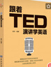 跟著TED演講學英語 曬單實拍圖