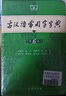 現(xiàn)代漢語詞典第7版+古漢語常用字典第6版+課程卡 商務(wù)印書館學(xué)生工具書現(xiàn)在漢語詞典最新版 京東自營可搭現(xiàn)代漢語詞典7版牛津高階英漢雙解詞典10版古代漢語第3版2025最新版 曬單實拍圖