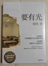 要有光 梁鴻著(zhù) 梁莊十年 出梁莊記 中國在梁莊 梁莊三部曲作者新作 中國青少年心理調查實(shí)錄 羅翔 中信出版社 曬單實(shí)拍圖