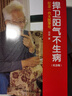 紀(jì)念一代大醫(yī)李可：捍衛(wèi)陽氣不生?。o(jì)念版） 曬單實(shí)拍圖