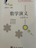 數(shù)學(xué)演義（修訂版）  國家科學(xué)技術(shù)進(jìn)步獎二等獎獲獎叢書  總署“向全國青少年推薦的百種優(yōu)秀圖書”  科學(xué)時(shí)報(bào)杯“科學(xué)普及與科學(xué)文化最佳叢書獎” 數(shù)學(xué)好玩 曬單實(shí)拍圖