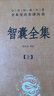 智囊全集（全三冊） 中華書(shū)局 三全本 中華經(jīng)典名著(zhù)全本全注全譯叢書(shū) 曬單實(shí)拍圖