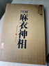 《假一賠十》公篤相法+鐵關(guān)刀+麻衣神相+柳莊神相+神相全編+水鏡神相 麻衣神相 正版 曬單實(shí)拍圖