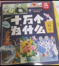 十萬個為什么注音版全套8冊正版圖書 帶拼音讀物小學(xué)生一二三年級課外閱讀必讀書籍幼兒版中國少年兒童百科全書少兒童書單 漫畫版少兒科普百科繪本故事書3-6-12歲少年兒童出版社幼兒園中大班親子睡前讀物 曬單實拍圖