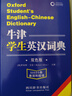 牛津學(xué)生英漢詞典（雙色版）小初高大學(xué)通用 曬單實(shí)拍圖