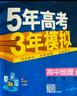 五年高考三年模擬高二上學(xué)期五三53選修一2026選修二選修三【科目自選】高二選擇性必修一1二選修2選擇性必修三3選修3必修一1選修2選修3選修3下學(xué)期53高中同步練習高中同步教輔資料曲一線(xiàn)高二 選修一 曬單實(shí)拍圖