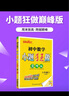 2025秋新版 初中小題狂做七八九年級(jí)上下冊(cè)數(shù)學(xué)英語(yǔ)語(yǔ)文物理化學(xué)巔峰版提優(yōu)版 初一二三教輔練習(xí)冊(cè)同步課時(shí)作業(yè)基礎(chǔ)同步訓(xùn)練 正版 【巔峰版】數(shù)學(xué)-蘇科版 八年級(jí)上 曬單實(shí)拍圖