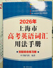 2026/2025新版上海市高中英語考綱詞匯用法手冊 高考英語考綱詞匯用法手冊+配套綜合練習+便攜版 高考英語詞匯雙向默寫本 高考英語詞匯配套綜合練習 高中單詞速記速背專項訓(xùn)教材 【新版現(xiàn)貨】2026 曬單實拍圖