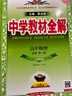 【學(xué)科自選】高中教材全解必修上冊必修第一冊 中學(xué)教材全解 高一語(yǔ)文必修上冊高一數學(xué)教材全解英語(yǔ)物理化學(xué)生物歷史政治必修一高中教材解讀解析書(shū)籍 薛金星 高中物理必修第一冊【粵教版】2025秋 曬單實(shí)拍圖