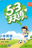 開(kāi)學(xué)季53天天練小學(xué)英語(yǔ)四年級(jí)上冊(cè)BJ北京版2025秋季含測(cè)評(píng)卷參考答案五三天天練5 3天天練5.3學(xué)霸培優(yōu)5+3開(kāi)學(xué)必備 曬單實(shí)拍圖