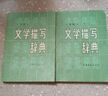 【正版書(shū)】文學(xué)描寫(xiě)辭典  上下 文學(xué)描寫(xiě)辭典編委會(huì ) 中國青年出版社 曬單實(shí)拍圖