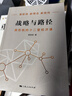 【正版包郵】戰略與路徑 黃奇帆的十二堂經(jīng)濟課 黃奇帆 著(zhù) 黃奇帆就中美貿易戰背后的思考和應對策略 黃奇帆系列書(shū)籍可選 新華書(shū)店旗艦店經(jīng)濟學(xué)圖書(shū)書(shū)籍 戰略與路徑【黃奇帆 著(zhù)】 曬單實(shí)拍圖