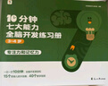 學(xué)而思 10分鐘七大能力全腦開發(fā)練習(xí)冊 3-4歲小班 一日一頁10分鐘 獨創(chuàng)7大能力體系 兒童思維邏輯訓(xùn)練書幼兒園數(shù)學(xué)思維啟蒙教材書小中大班幼小銜接必備書 曬單實拍圖