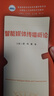 智能媒體傳播概論 曬單實(shí)拍圖