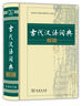高級古文學(xué)習套裝（古漢語(yǔ)常用字字典（第6版）+中國古代文化常識辭典+古詩(shī)文常用名句辭典+古代漢語(yǔ)詞典（第3版））商務(wù)印書(shū)館 曬單實(shí)拍圖