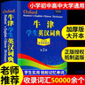 【2025新版】牛津學(xué)生英漢詞典(雙色版) 牛津高階英漢雙解詞典第10版 初階中階高階大學(xué)高中生初中生中小學(xué)生實(shí)用工具書(shū)漢英互譯漢譯英中考高考多功能英文英語(yǔ)雙解大字典 【一本用到畢業(yè)】收錄5萬(wàn)詞條 單 曬單實(shí)拍圖