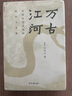 【當當正版包郵】2023版 萬(wàn)古江河 中國歷史文化的轉折與開(kāi)展 許倬云 清華校長(cháng)邱勇推薦 上下五千年歷史文化發(fā)展 傳統文化歷史知識 曬單實(shí)拍圖