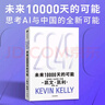  【發(fā)書(shū)評贏(yíng)免單】2049 未來(lái)10000天的可能 凱文·凱利KK重磅新作 未來(lái)一萬(wàn)天的可能 未來(lái)25年改變世界的十大科技浪潮 AI時(shí)代與中國 失控 必然 寶貴的人生建議 5000天后的世界作者 曬單實(shí)拍圖