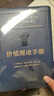價(jià)值理論手冊 商務(wù)印書(shū)館 (日)巖尾廣瀨,(瑞典)約納斯·奧爾森 編 陳曉曦 等 譯 新華正版書(shū)籍包郵 圖書(shū) 曬單實(shí)拍圖
