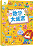 專(zhuān)注力訓練游戲書(shū) 迷宮訓練書(shū)走迷宮的書(shū)3-6歲兒童益智書(shū)繪本左右腦全腦開(kāi)發(fā)思維邏輯書(shū)培養孩子注意力的數字迷宮書(shū)愛(ài)德少兒正版 數學(xué)大迷宮 曬單實(shí)拍圖