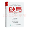 破局 超越同齡人的思考與行動(dòng)指南（人郵普華出品） 曬單實(shí)拍圖
