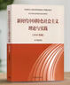 新時代中國特色社會主義理論與實(shí)踐(2024年版馬克思主義理論研究和建設(shè)工程重點(diǎn)教材) 曬單實(shí)拍圖