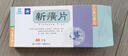 [鼎爐] 新癀片0.32g*48片/盒 曬單實(shí)拍圖