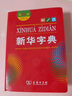 新華字典第12版雙色本贈新華詞典數字版1年使用權 商務(wù)印書(shū)館2025年新版中小學(xué)生語(yǔ)文常備工具書(shū) 可搭購教材教輔現代漢語(yǔ)詞典古漢語(yǔ)常用字字典牛津高階英語(yǔ)詞典作文書(shū)成語(yǔ)古代漢語(yǔ)詞典 曬單實(shí)拍圖