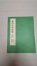 梁詩正書法全集行書字帖十宮帖駱賓王帝京篇毛筆楷書臨摹小園閑詠 梁詩正書法集 曬單實(shí)拍圖