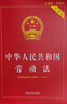 【京東正版】勞動(dòng)法2025最新版和勞動(dòng)合同法  2025最新保險法及司法解釋全編 勞動(dòng)法2025正版全套及司法解釋 新版勞動(dòng)法官方正版 中華人民共和國勞動(dòng)法+勞動(dòng)合同法+勞動(dòng)爭議調解仲裁法 中華人民共 曬單實(shí)拍圖