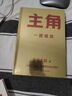 主角 一戰(zhàn)成名 “廣告鬼才”金槍大叔狂野新作 主角+借勢 曬單實拍圖