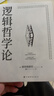 【官方直營(yíng)】邏輯哲學(xué)論 維特根斯坦（100周年紀念版 精裝雙封） 邏輯實(shí)證主義重要著(zhù)作 邏輯哲學(xué) 數學(xué)哲學(xué) 羅素 西方哲學(xué) 果麥出品 團購聯(lián)系客服 團購聯(lián)系客服 曬單實(shí)拍圖